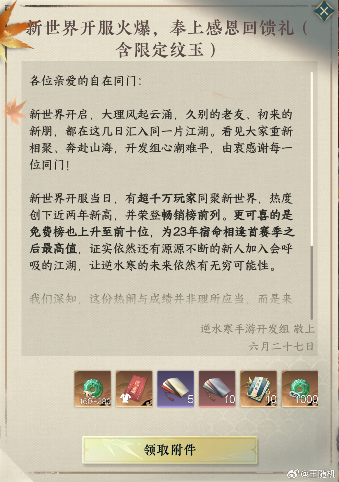 网易《逆水寒：新世界》开服首日超千万人在线，创近两年来新高，开发组送上感恩回馈礼