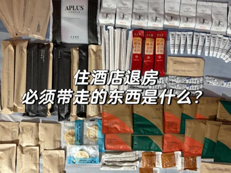出差、旅游住酒店，退房时你都是拎包就走吗？
如果是，你可能每年白白扔掉了几十上百