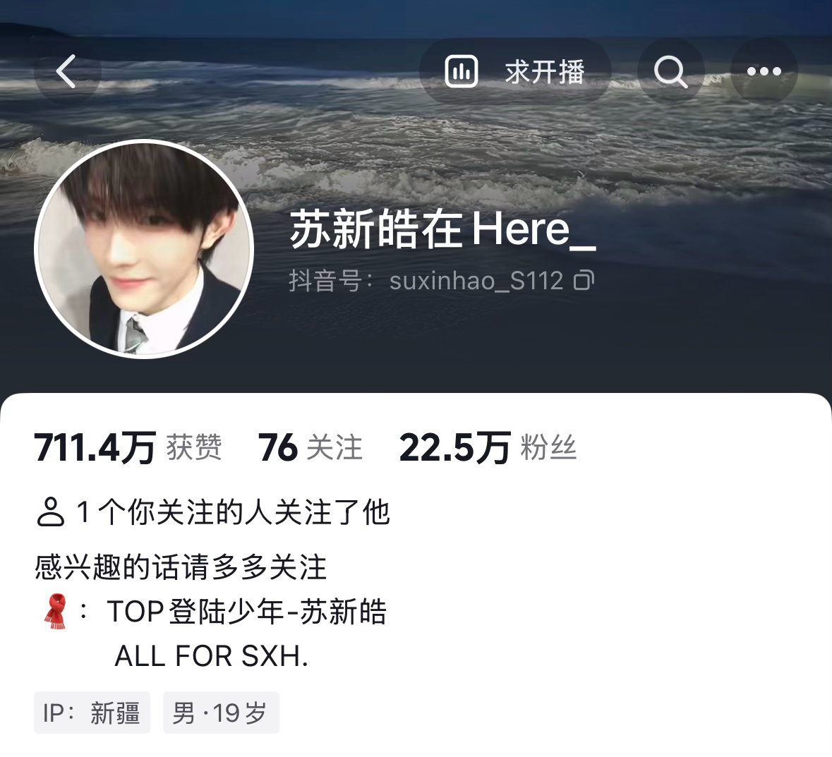 突然发现伪账号的ip也到新疆了！苏新皓一路向海的少年