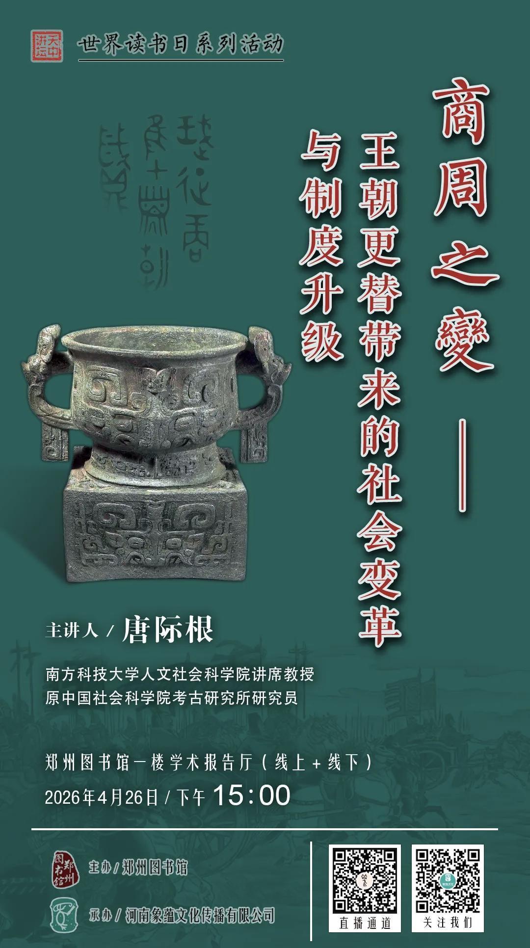 公元前1046年，武王征商，王朝更替，社会随之发生深刻变革，史称商周之变。 
商