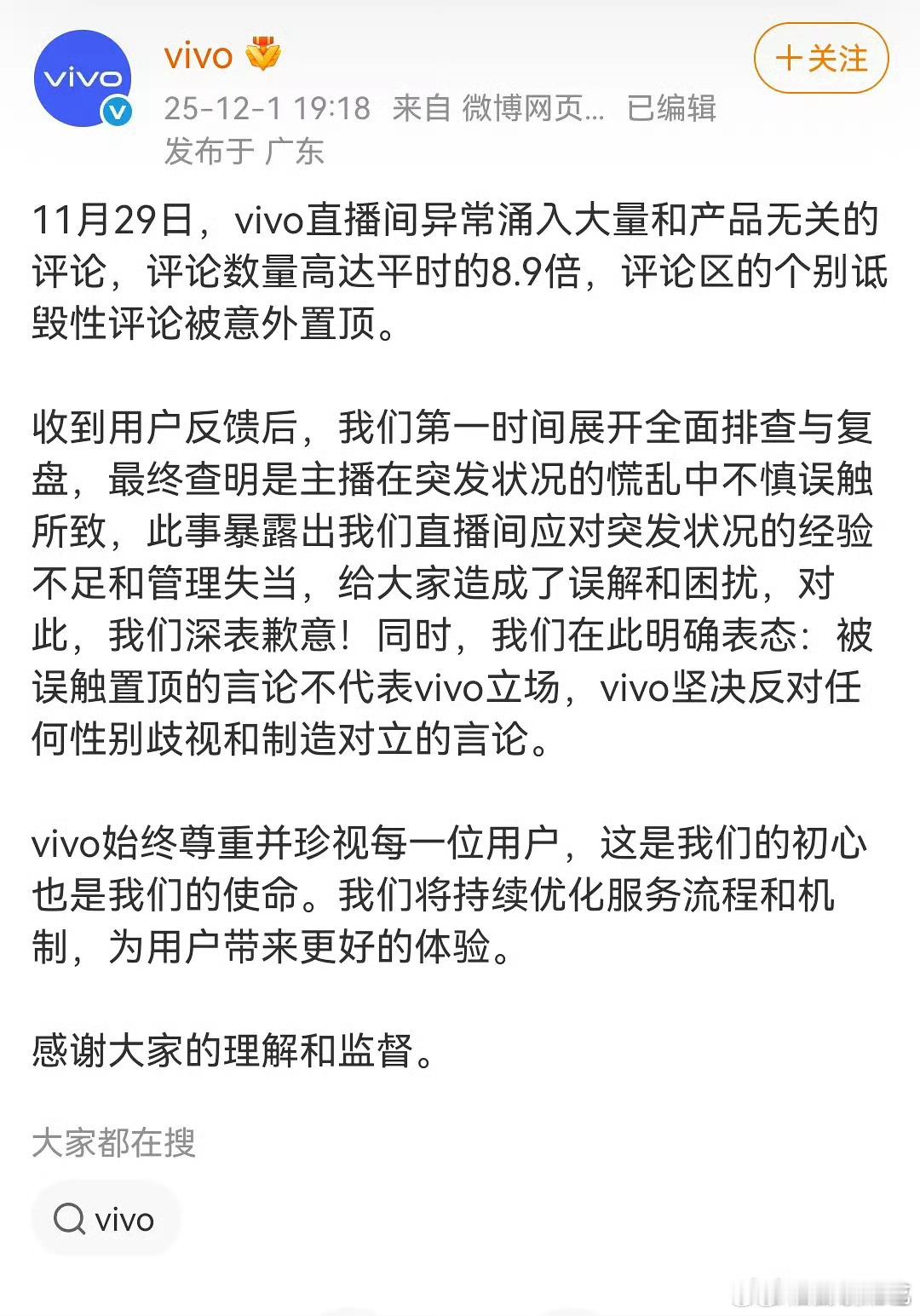 vivo的道歉声明来了“误触”