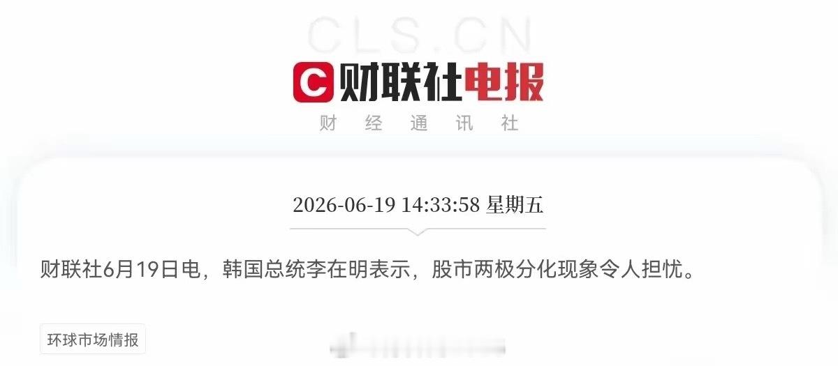 突发消息！突发消息！韩国总统李在明刚刚对股市做了最新表态，他认为现在股市两极分化