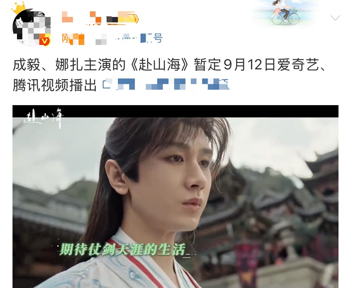瓜主说成毅、娜扎主演的《赴山海》9月12日上线！ ​​​