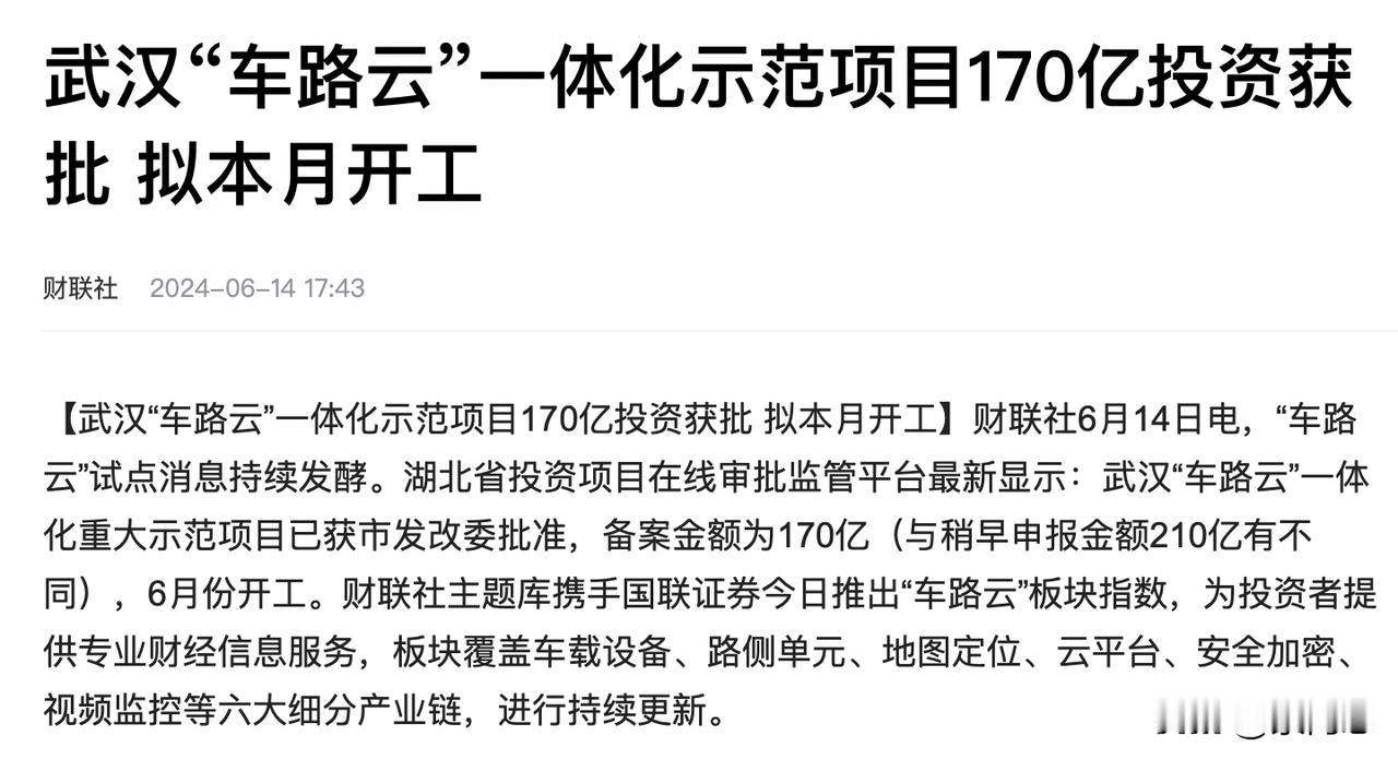 电车走向完全智能开始了
武汉车路云170亿投资来了， 这也是整个周末，在题材领域