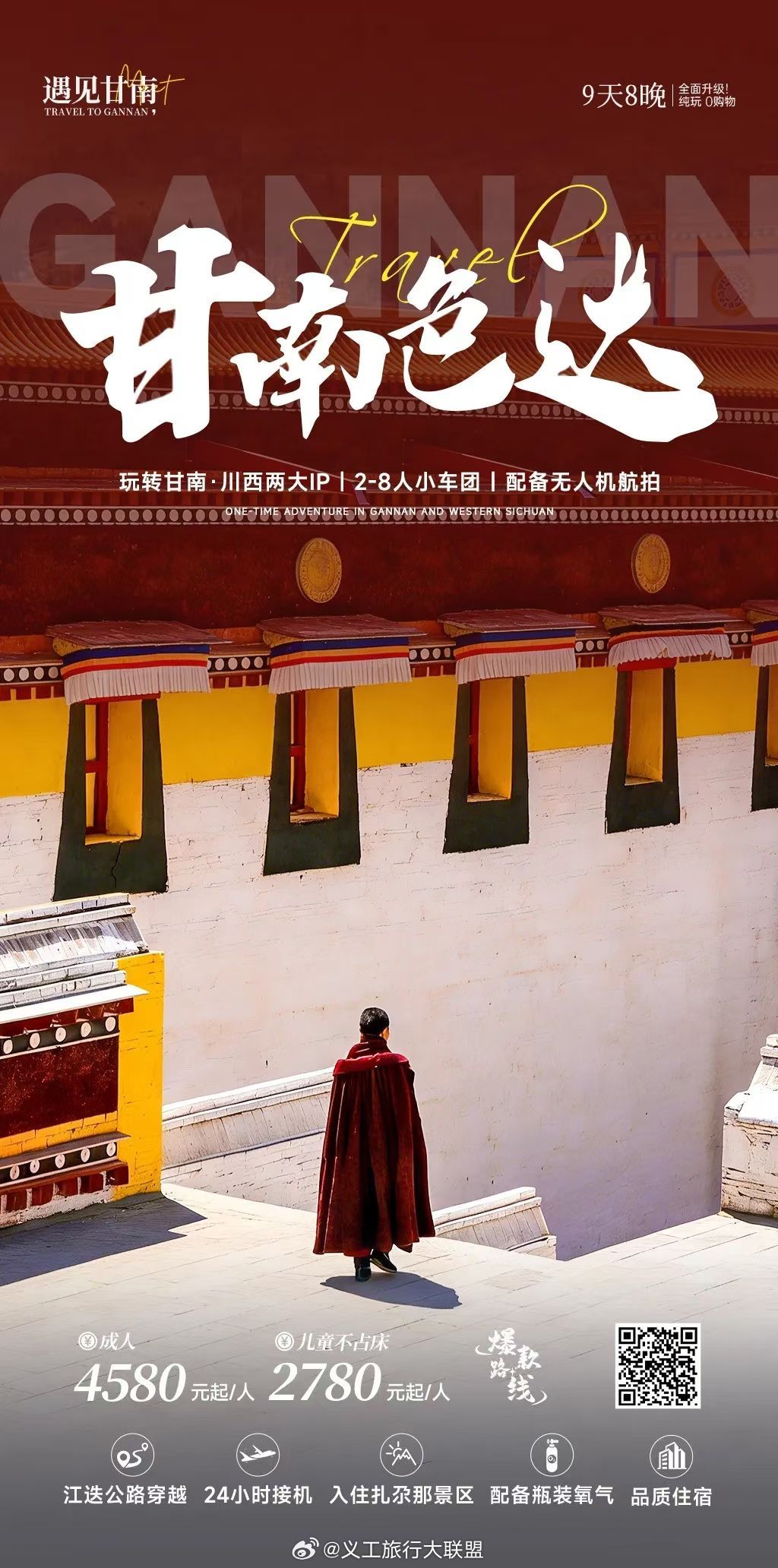 [OK]甘南 + 色达 9 日疯玩团5.30 已成团！手慢无谁懂啊！一次玩遍甘南