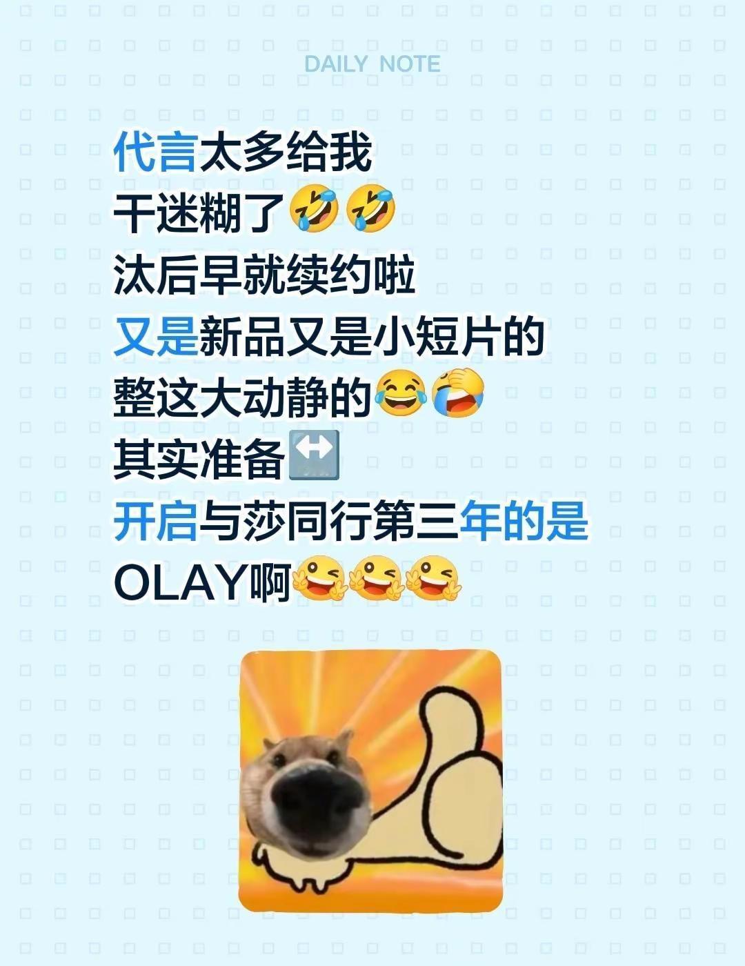 昨天给我点赞的200号人也迷糊啦。代言太多给我干迷糊了🤣🤣汰后早就续约啦又是