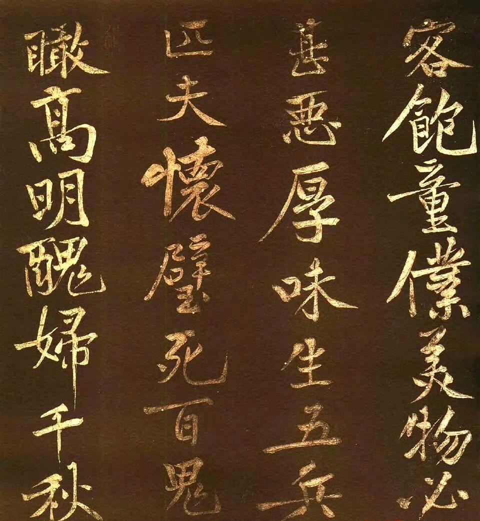 【宋】黄庭坚《薄酒丑妇歌 ​​​》