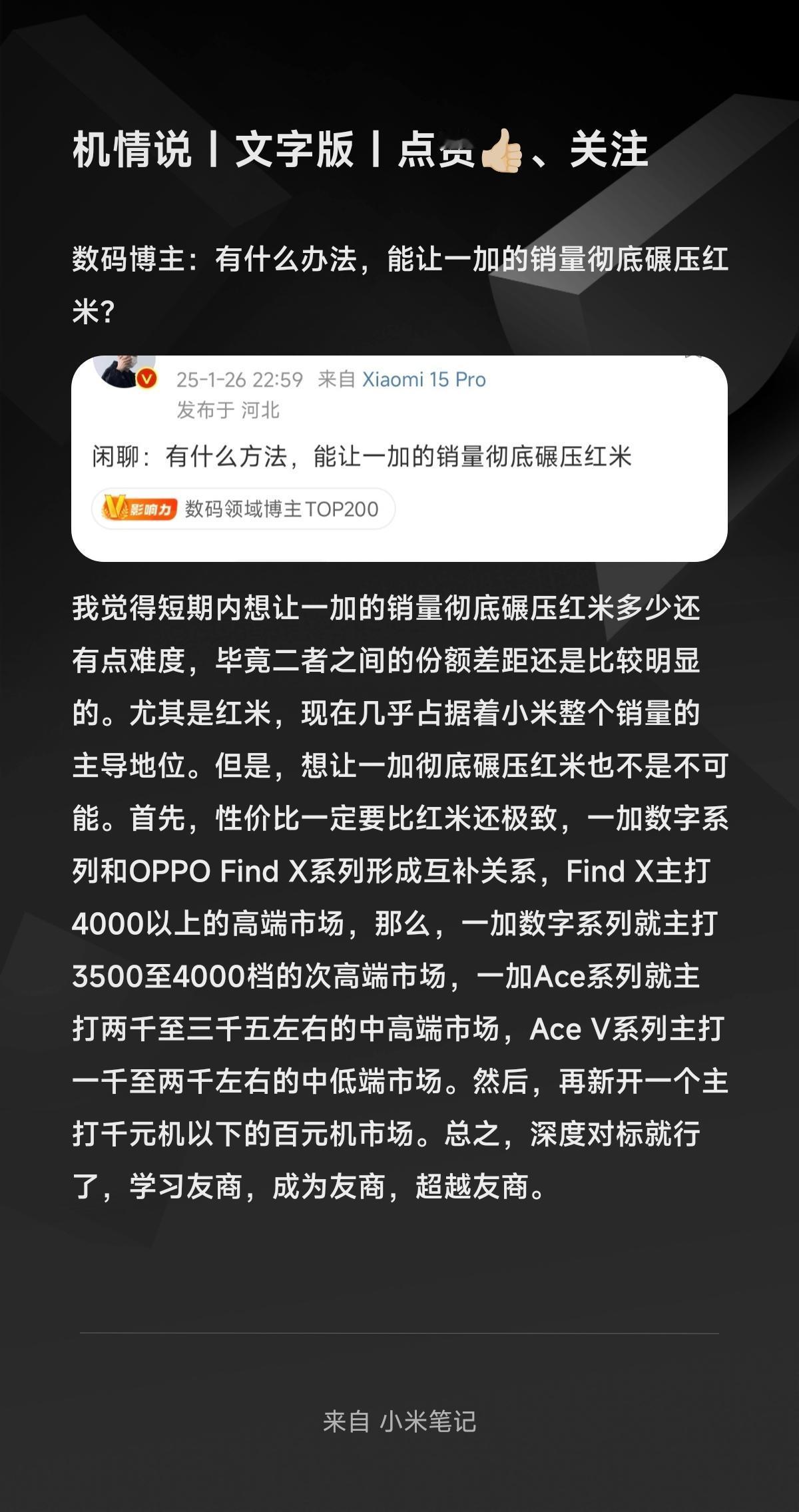 数码博主：有什么办法，能让一加的销量彻底碾压红米？

我觉得短期内想让一加的销量