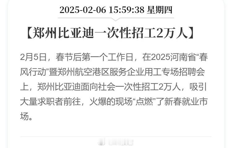 郑州比亚迪一次性招工2万人！提升产能，销量继续增长[吃瓜] 