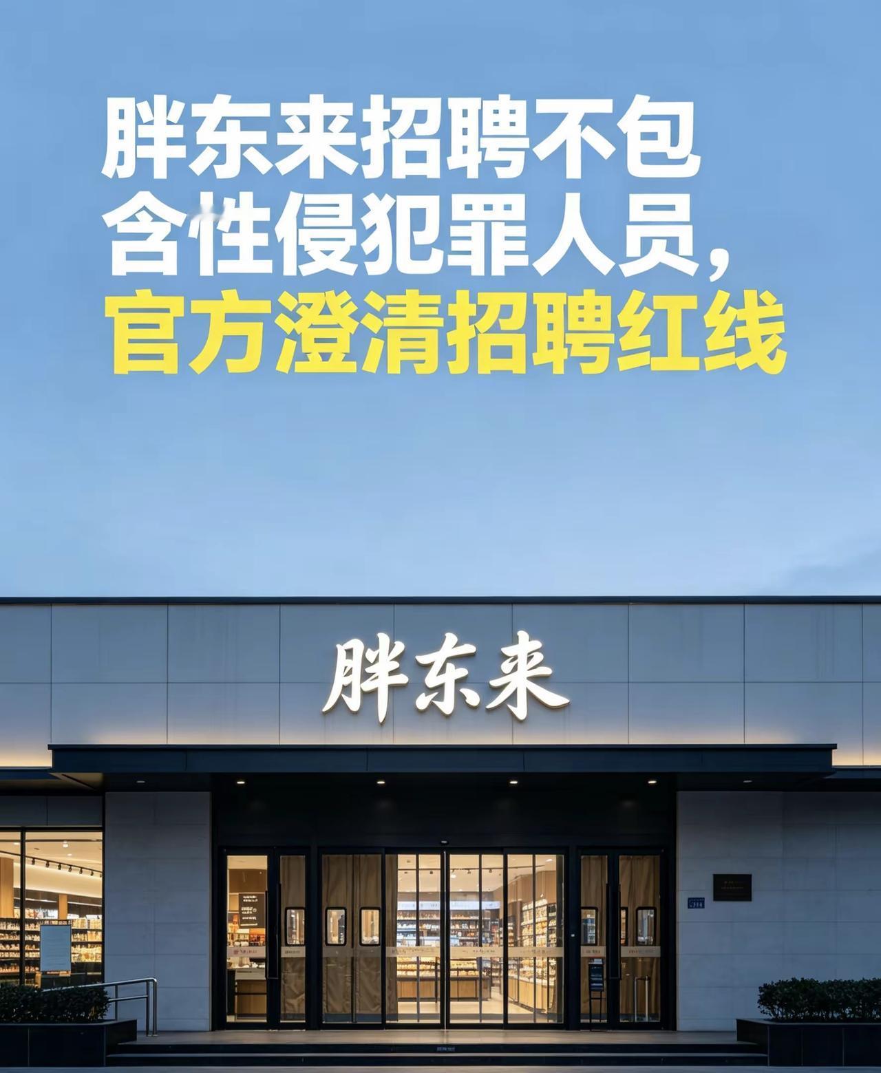 胖东来招聘不包含性侵犯罪人员！
胖东来招聘「刑满释放人员」，这是一件好事，对于重