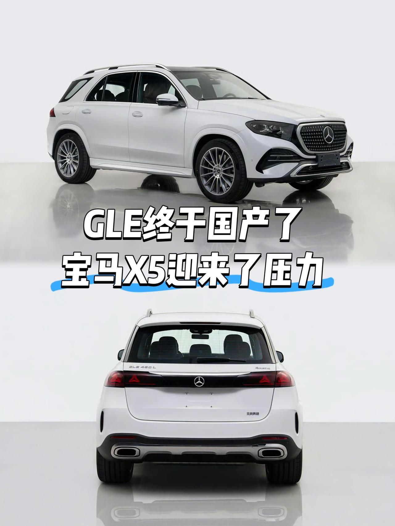 奔驰GLE终于要国产了
这是继宝马X5之后
国产的第二款百万级SUV
国产后的宝