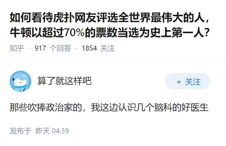 如何看待虎扑网友评选全世界最伟大的人，牛顿以超过70%的票数当选为史上第一人？