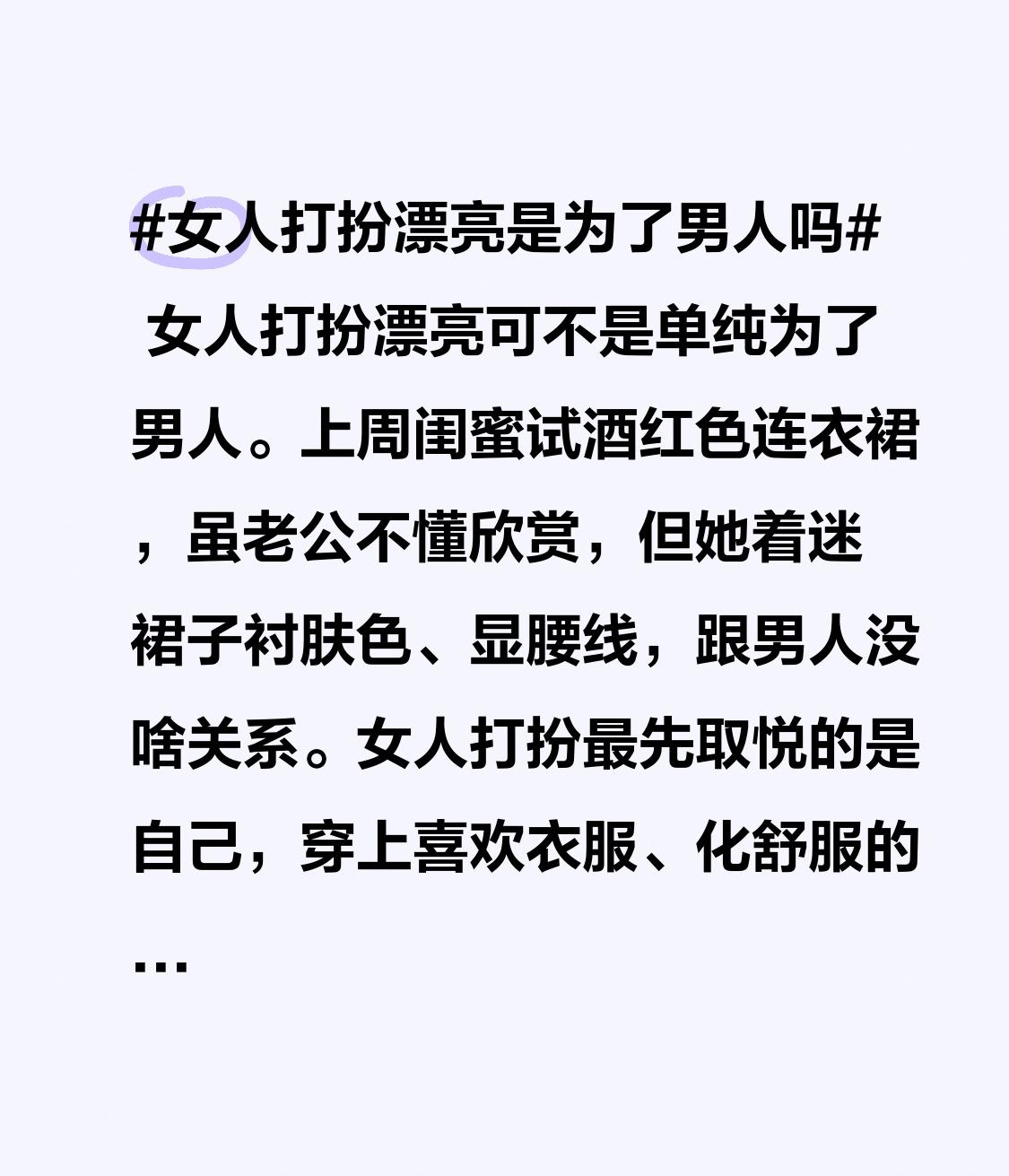 女人打扮漂亮可不是单纯为了男人。上周闺蜜试酒红色连衣裙，虽老公不懂欣赏，但她着迷