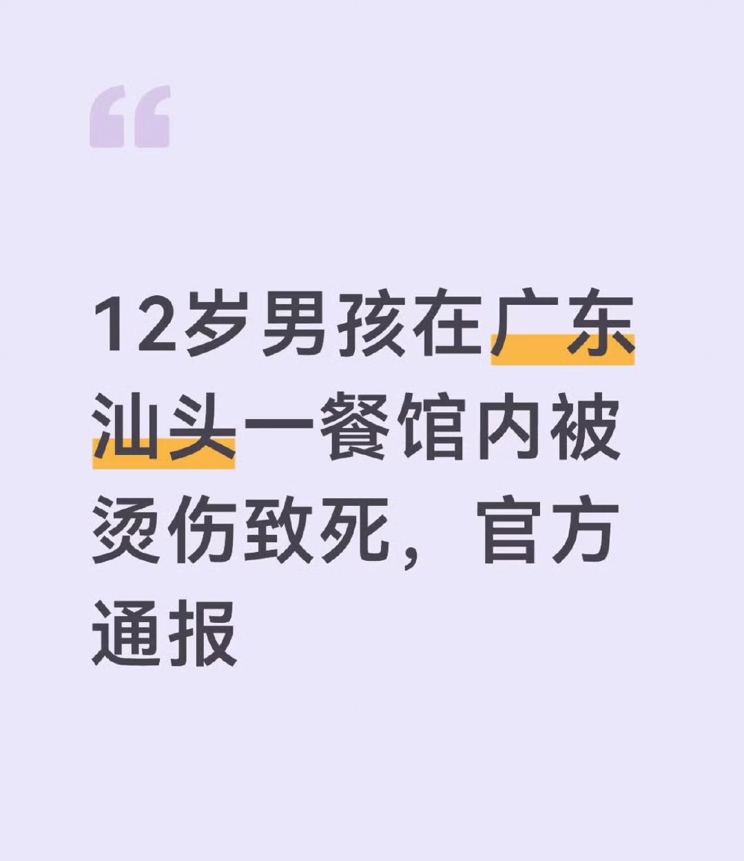 一个12岁的安徽男孩，在汕头金平区一家餐饮店里被开水烫得四肢起泡，最后没撑过去。