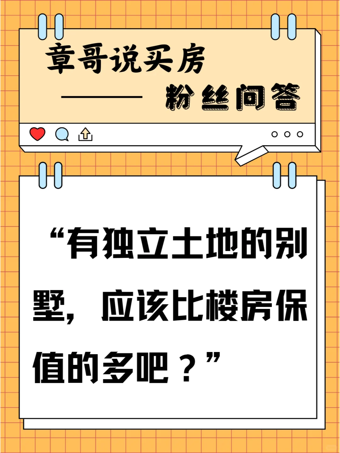 有独立土地的别墅，应该比楼房保值的多吧？