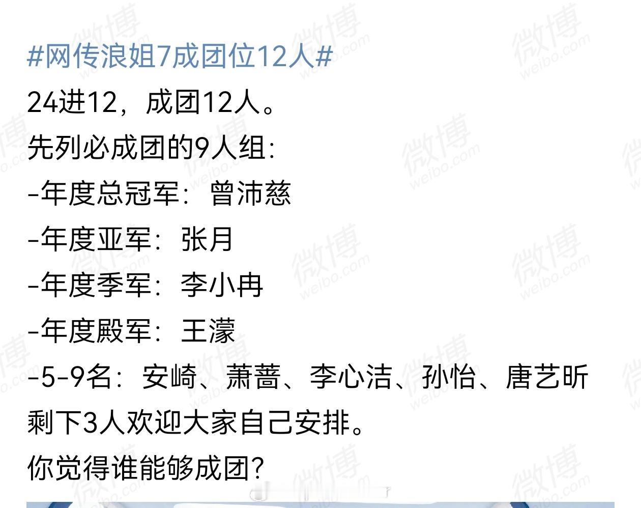 之前说的浪姐7成团12人。曾沛慈、张月、李小冉、王濛萧蔷、李心洁、安崎、唐艺昕、