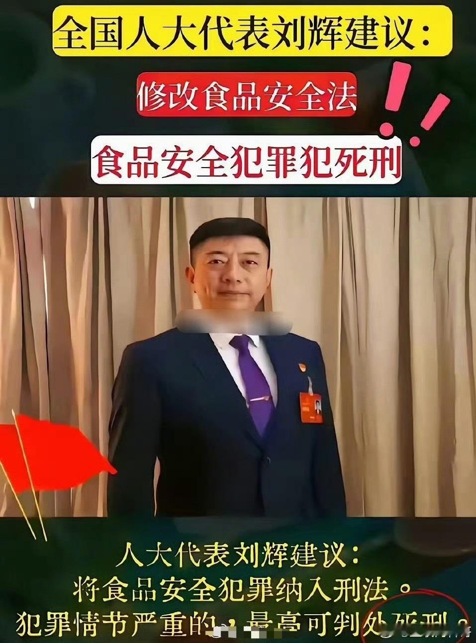 人大代表刘辉建议：将食品安全犯罪纳入刑法。犯罪情节严重的，最高可判处死刑。 ​​