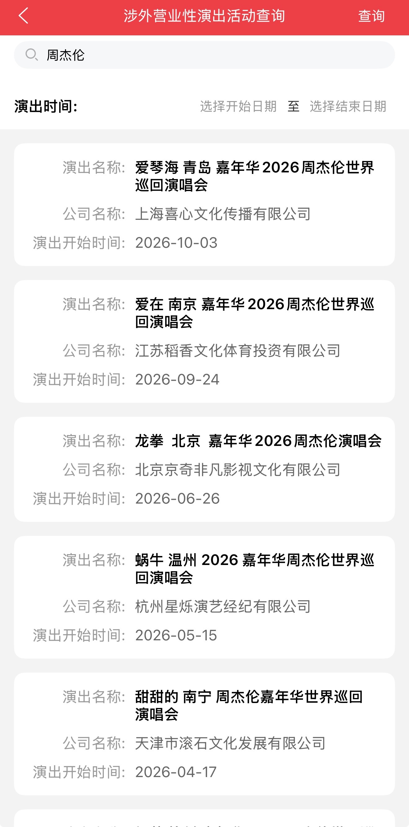 周杰伦2026世界巡回演唱会新增一站「青岛」，准备好蹲开票