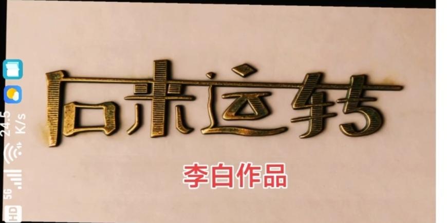 〔看图猜字〕经常练习看图猜字，能储备知识。头脑清醒，思维敏捷，眼力明亮。开阔视野
