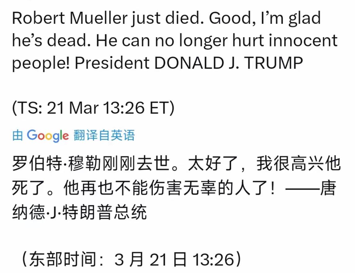 万万想不到
特朗普今天（北京时间3月22日）发文写道：“罗伯特·穆勒刚刚去世。太