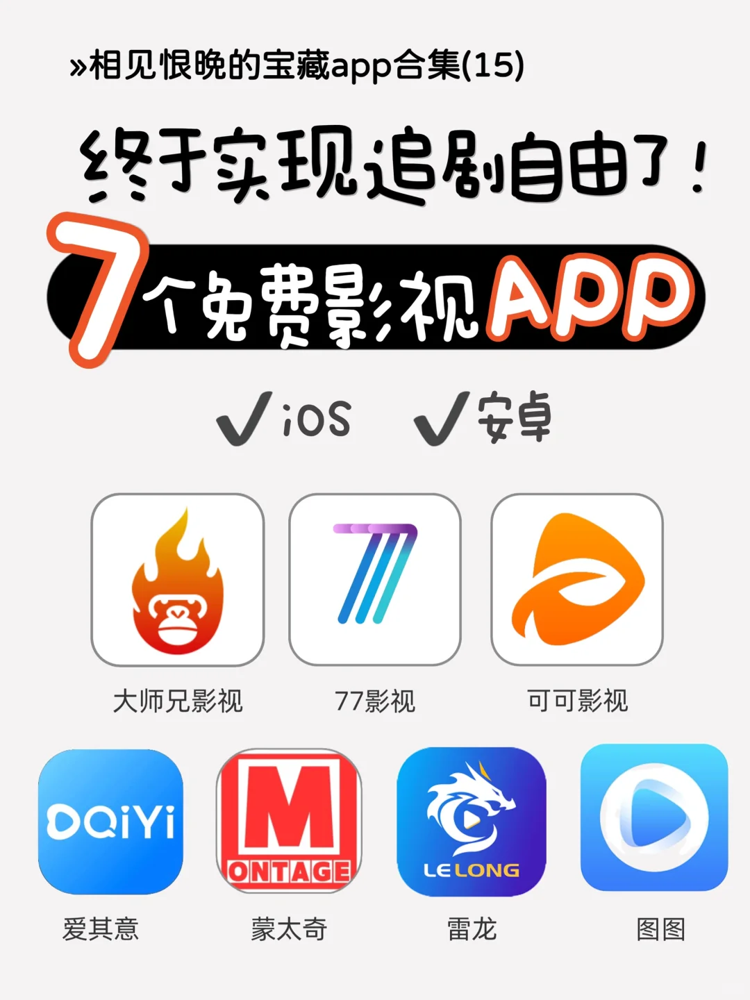 吹爆🔥7个免费影视APP 让你实现追剧自由❗️