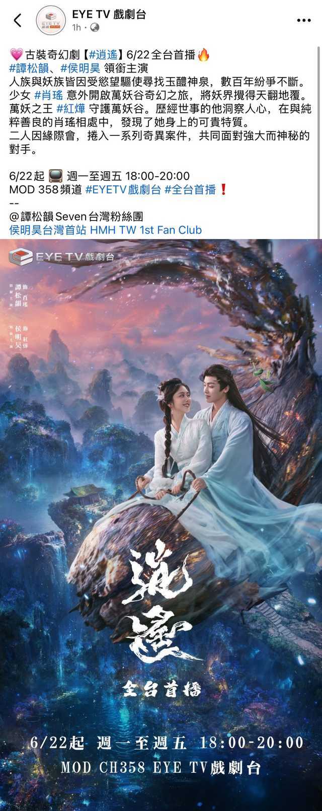 谭松韵 谭松韵肖瑶谭松韵逍遥 全台首播，《逍遥》于06月22日台湾地区EYE T