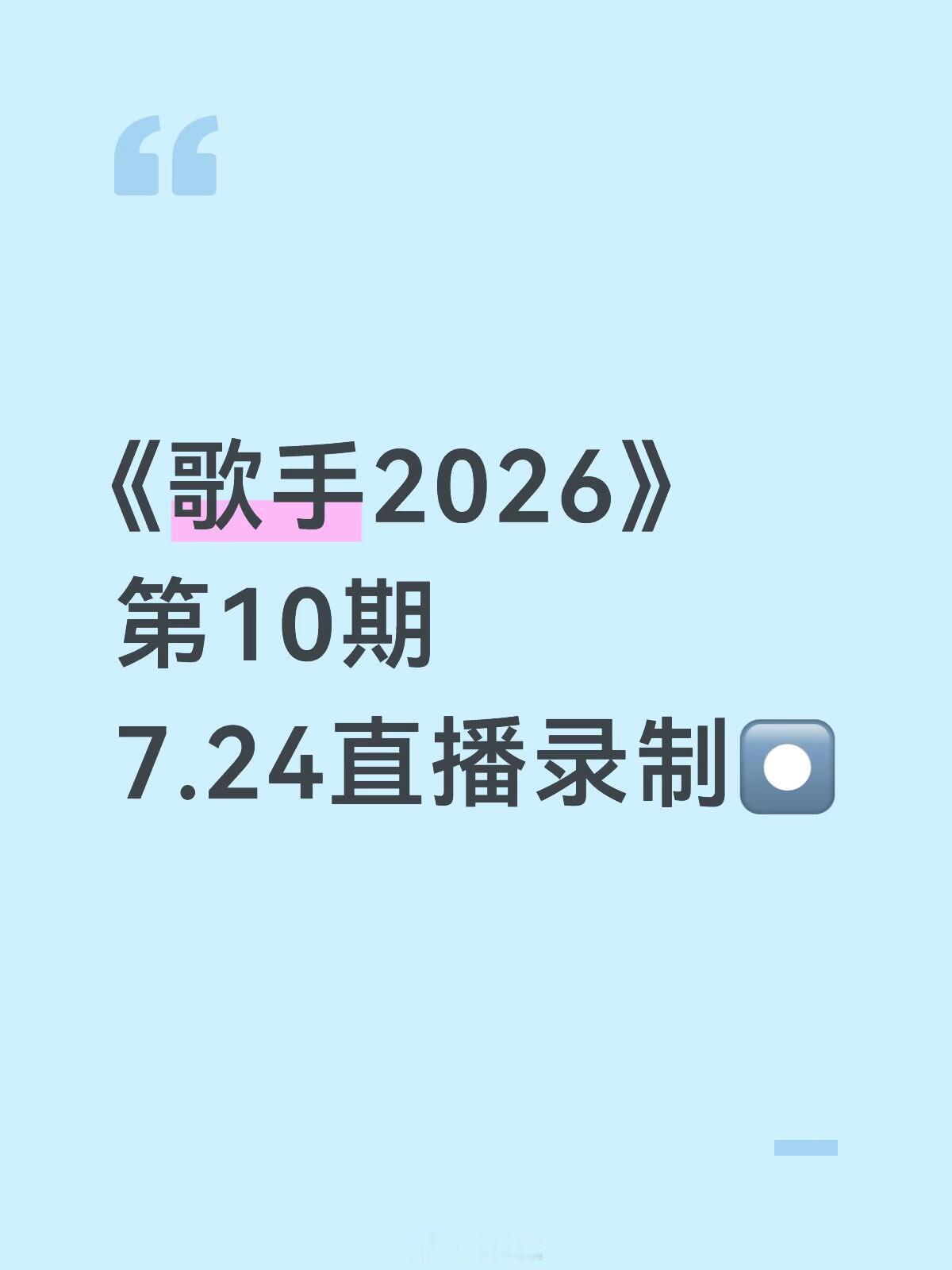 歌手歌手2026第10期7月24日直播现场录制录制演播厅：长沙七彩盒子F厅嘉宾：