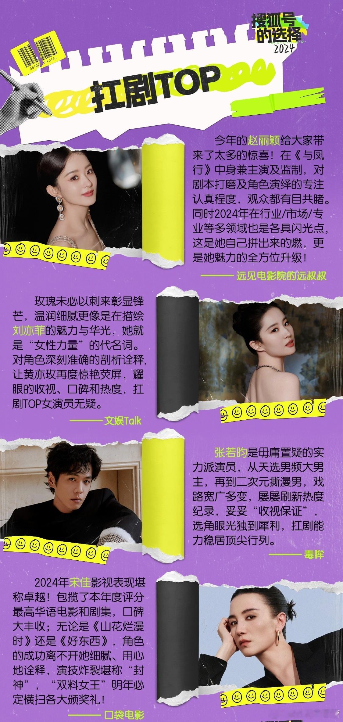 搜狐评选2024年度4大扛剧TOP，刘亦菲上榜！三年三爆，玫瑰风暴。毫不意外！ 