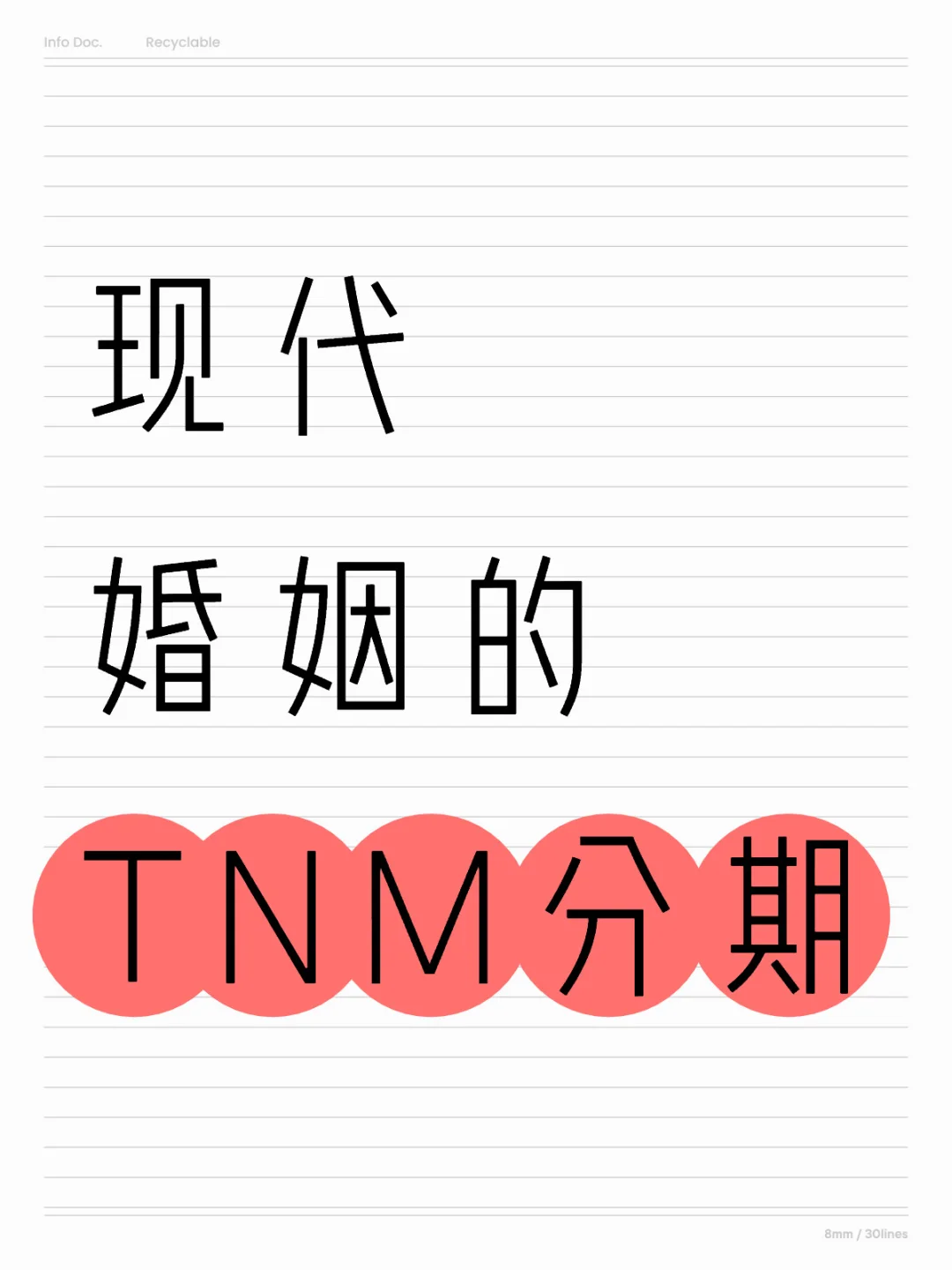 现代婚姻的TNM分期