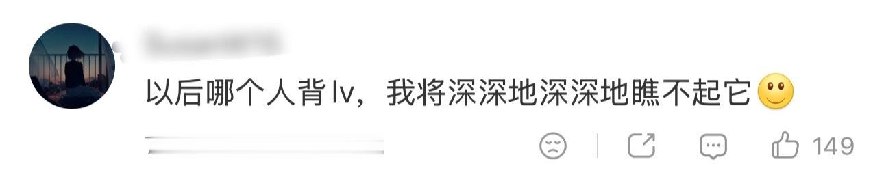 网友提供了一个思路：LV如此强势且下作，但还是有一些人对这个品牌趋之若鹜只有全社