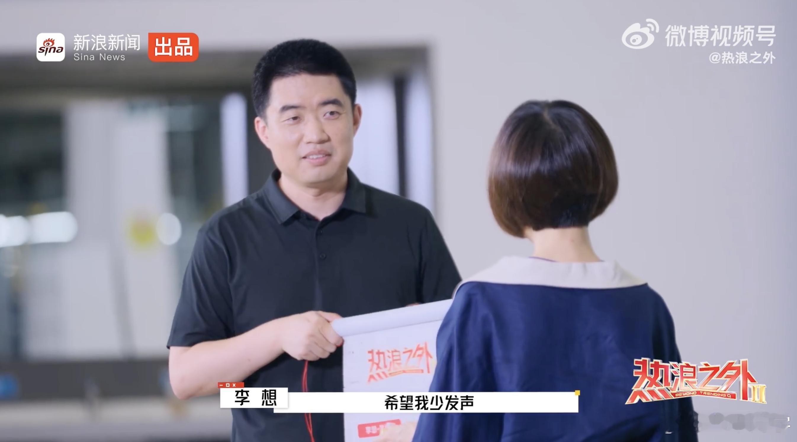 鲁豫问「你们的宣传团队是希望你多发声还是少发声？」李想回了一句：「希望我少发声！