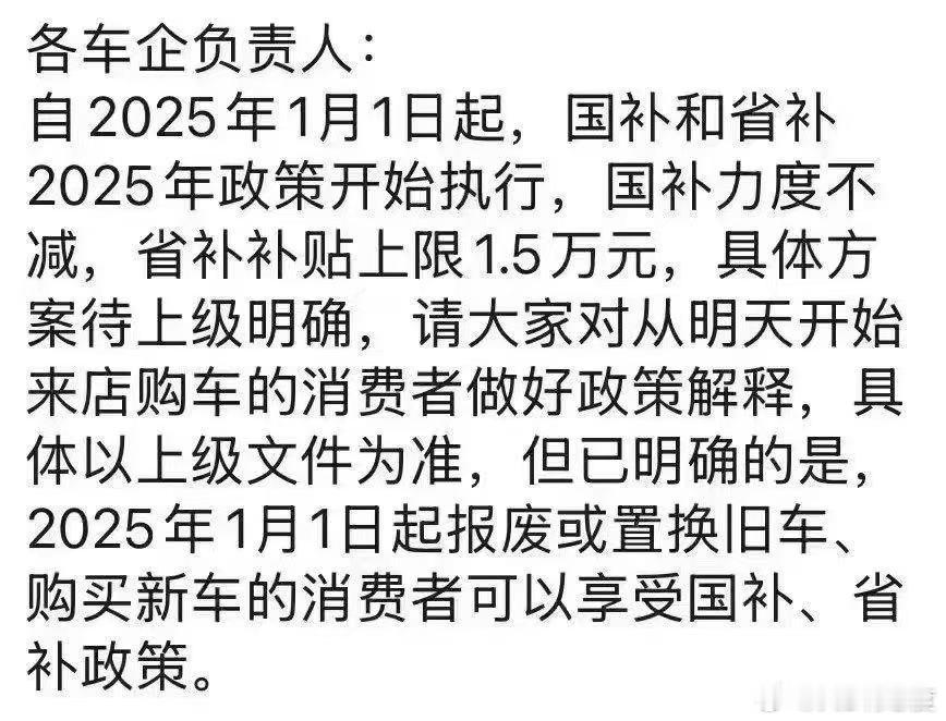 今天流传的截图小作文，药不能停，2025年汽车报废国补/置换省补还将继续，具体方