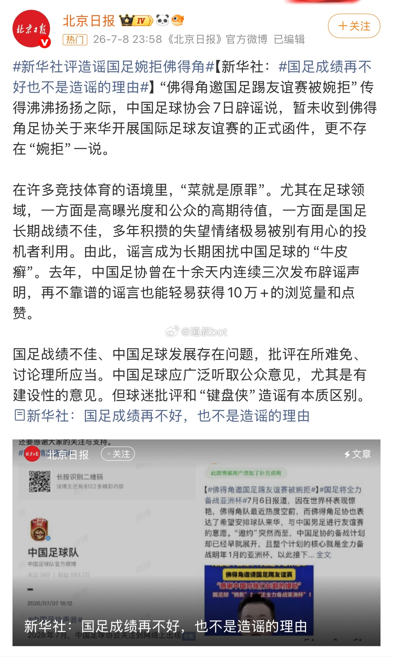 新华社：国足成绩再不好，也不是造谣的理由。 