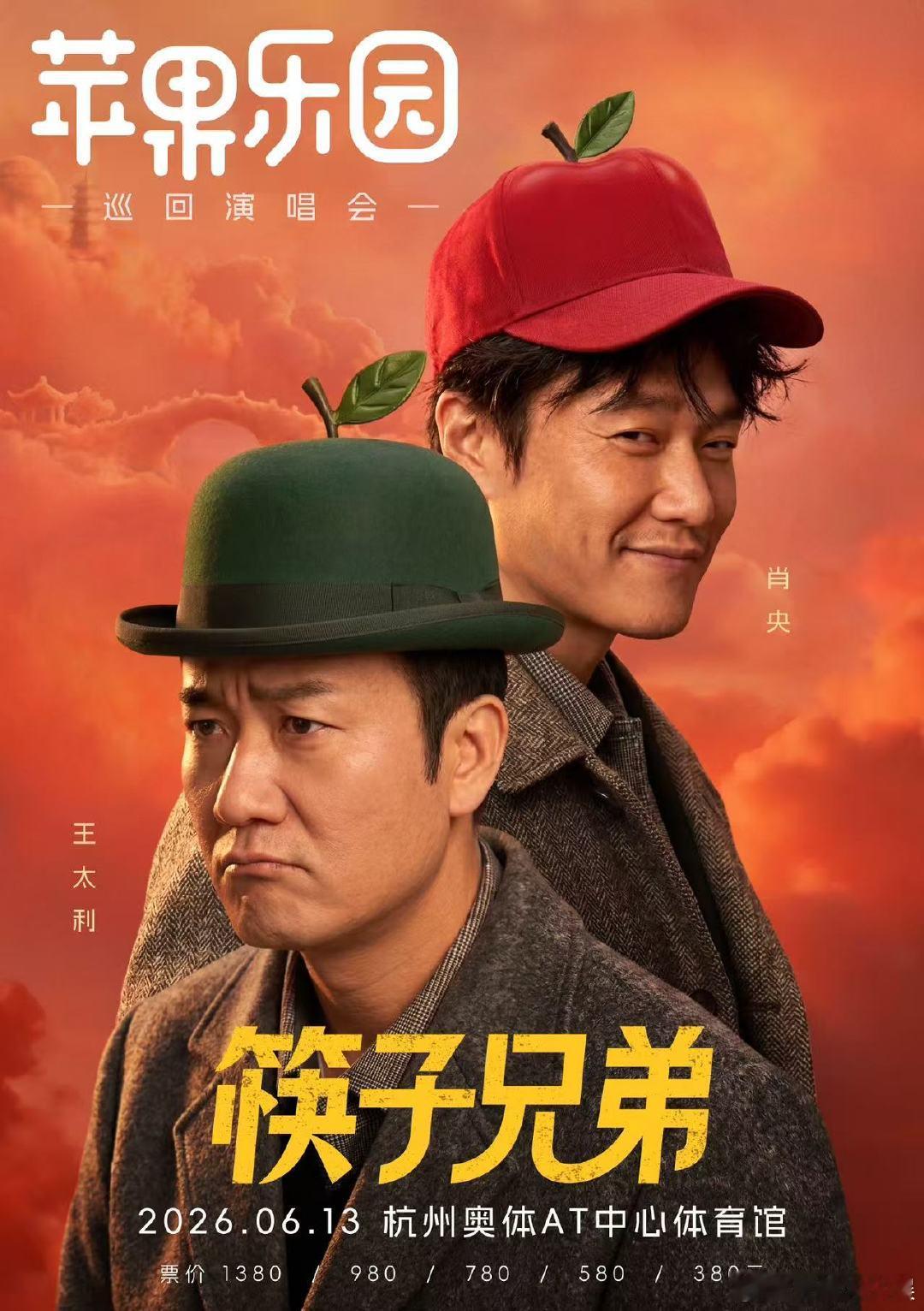 筷子兄弟演唱会官宣 终于等到你！官宣“苹果乐园”巡回演唱会。从《老男孩》的励志到