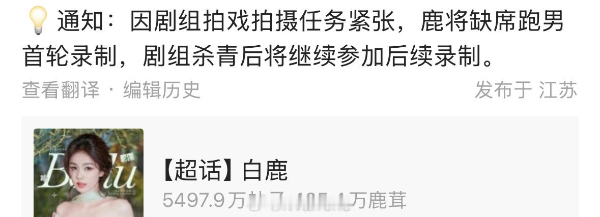 白鹿因拍戏将缺席跑男首轮录制，待剧组杀青后将继续参加后续录制……🙉 