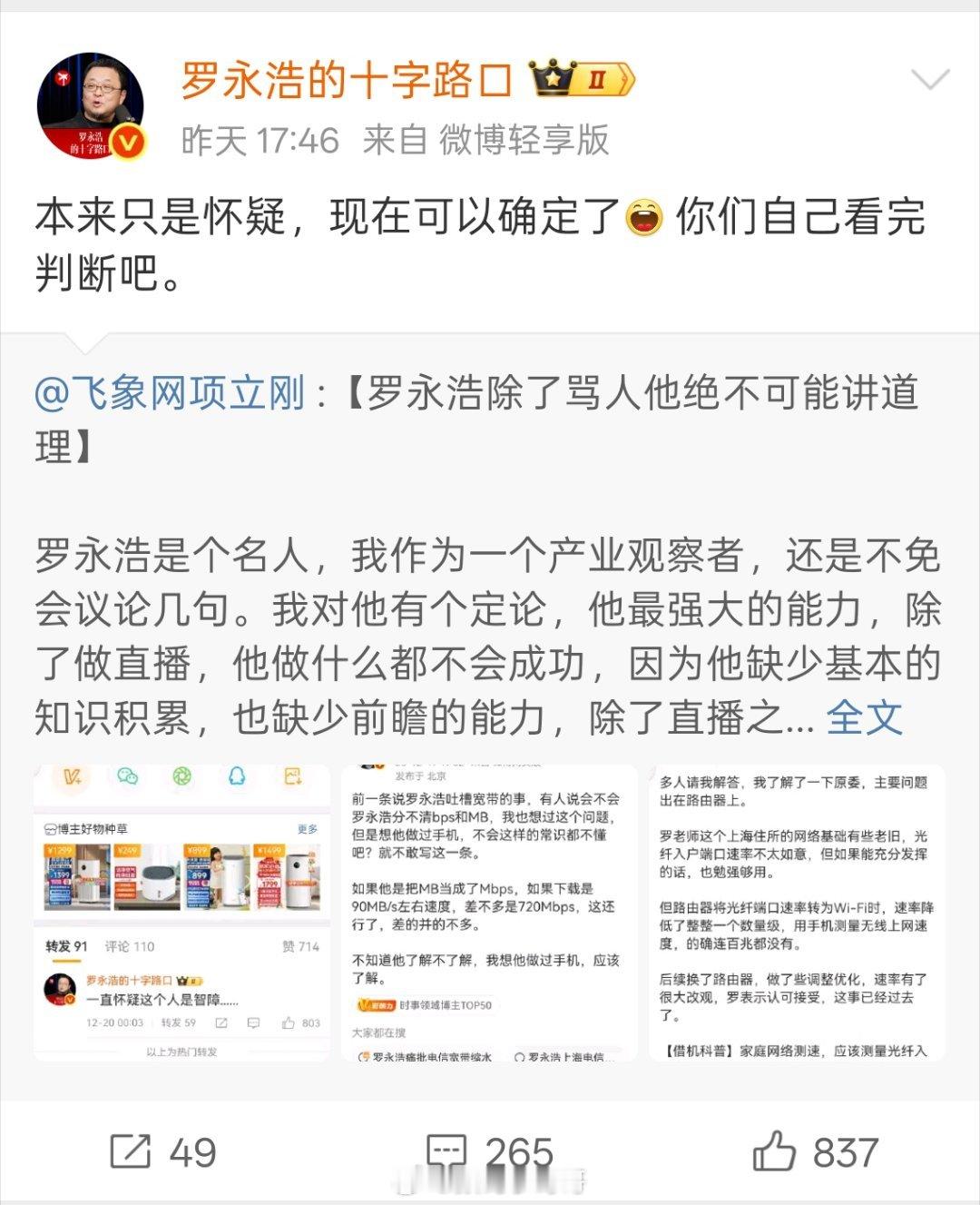 罗永浩和项立刚吵起来了