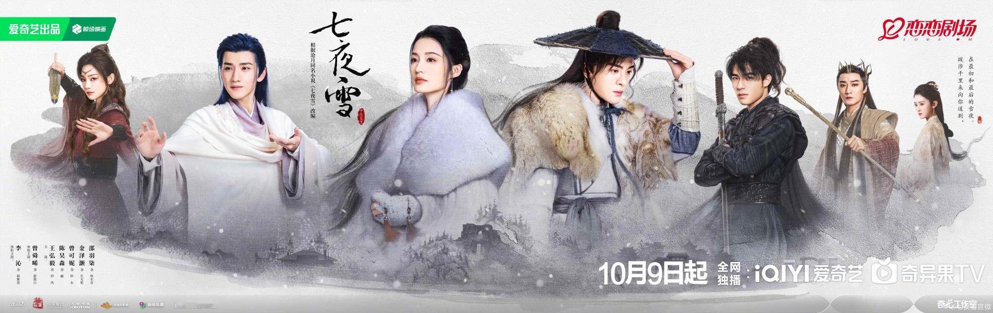 爱奇艺10月的片单李沁、曾舜晞《七夜雪》（10.9）侯明昊、陈都灵、田嘉瑞、程潇