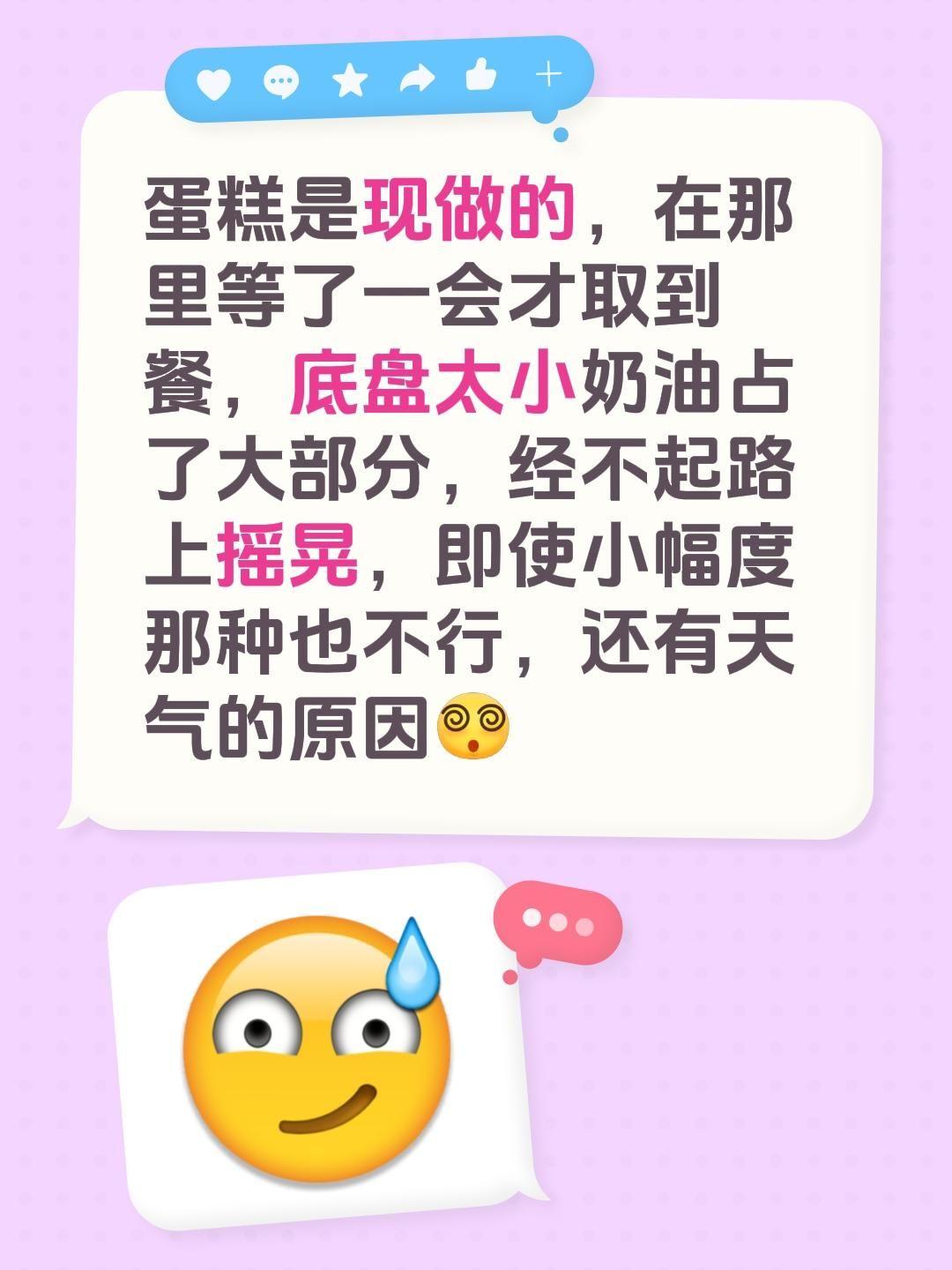 我评论了@老黄自媒体 的作品：
蛋糕是现做的，在门口等了一会才取到餐，底盘太小奶