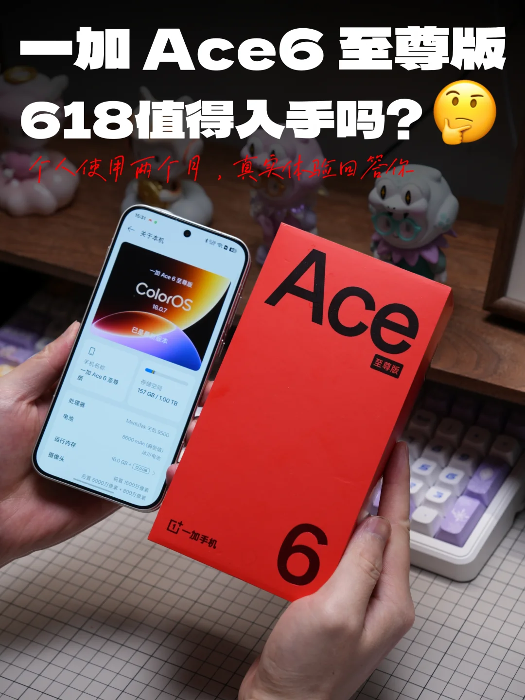一加 Ace 6至尊版用了两个月，618值得入吗