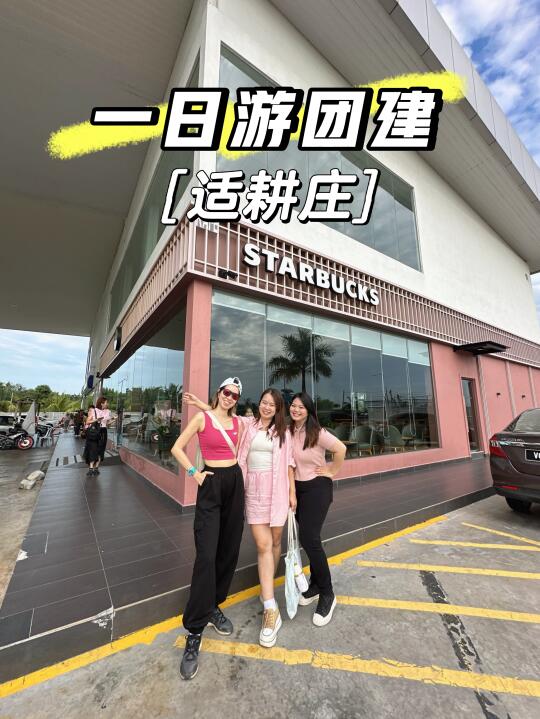 适耕庄一日游团建，打卡粉红Starbuck