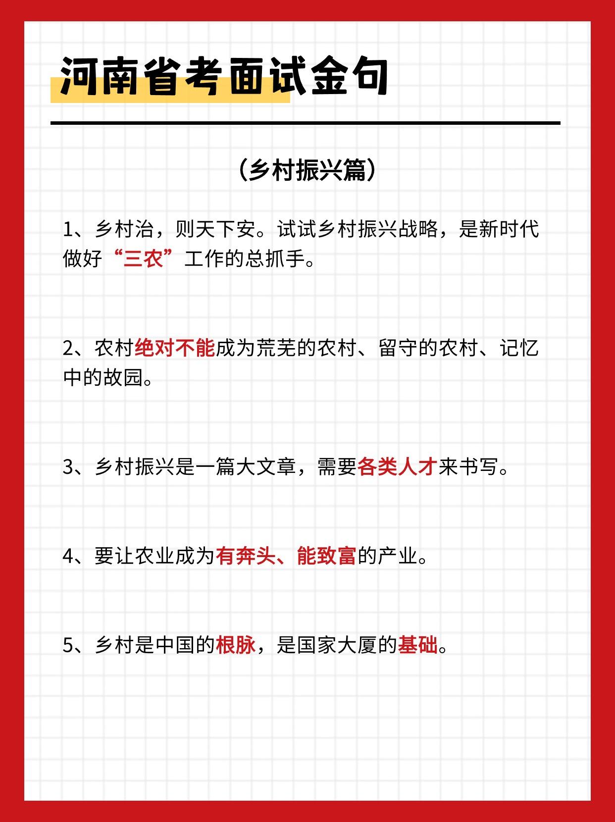 标题：河南省考面试必备金句30条！！！
干货满满，还在犹豫什么？做好考前冲刺吧！