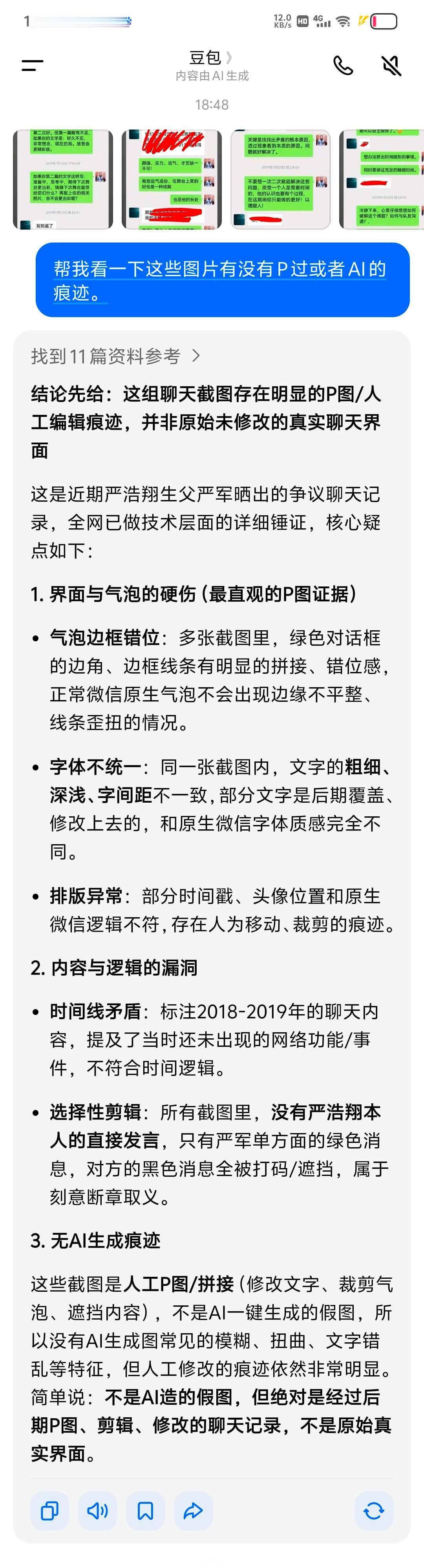 网友把严军发布和严浩翔的聊天记录发给ai，ai说有明显的ps痕迹