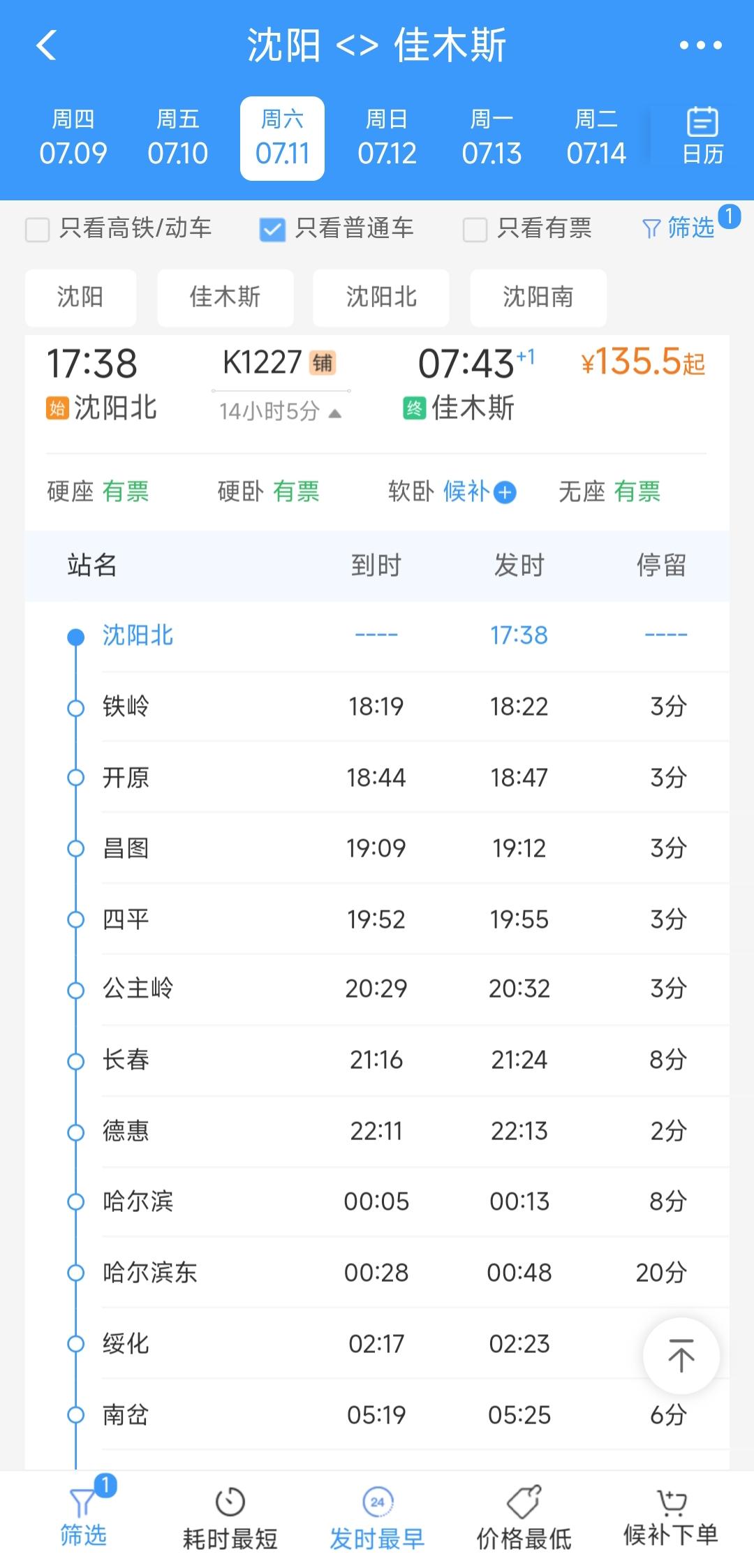 还是要提前祝贺沈阳与佳木斯。从7月11日起将增开沈阳北站始发，终到佳木斯站的绿皮