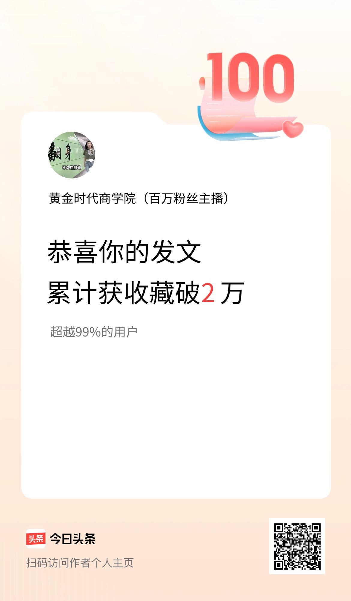 我在头条累计获收藏量破2万啦！