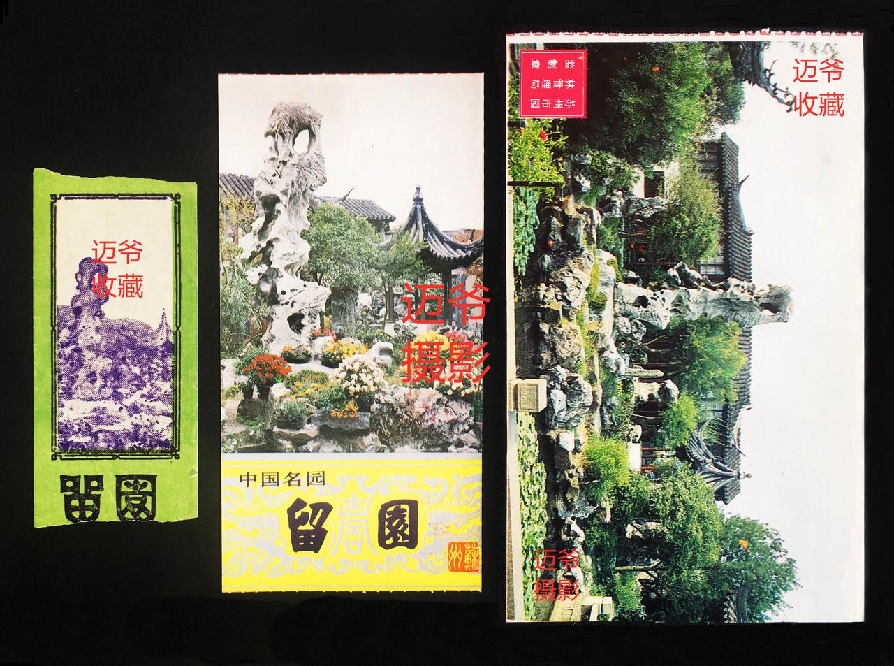 我收藏的门票175～早期留园门票
留园是中国四大名园之一，世界文化遗产。
这3张