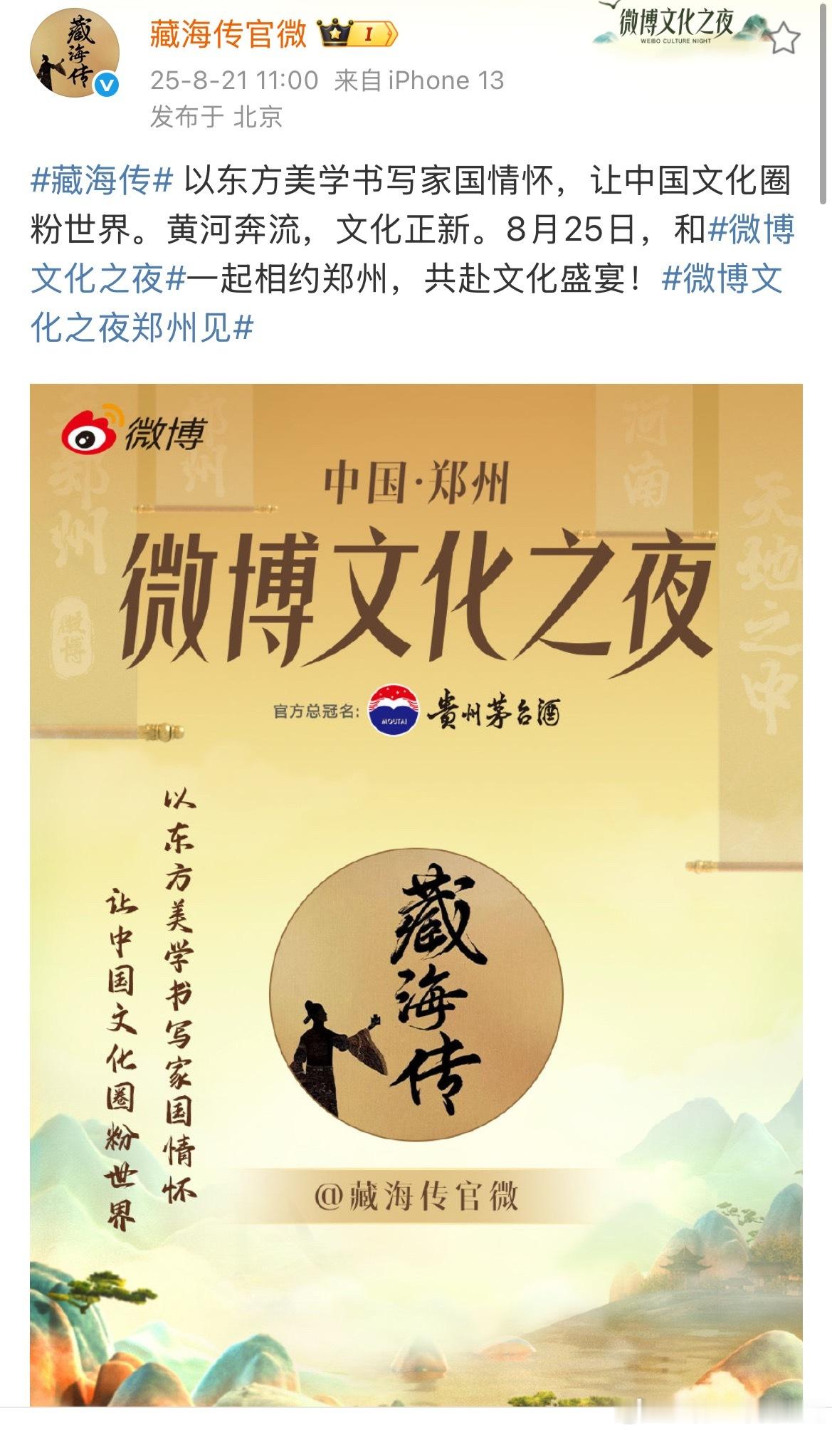 藏海传将参加微博文化之夜，又要拿奖了[嘻嘻]官博天天更新营业，像极了在播剧，没错