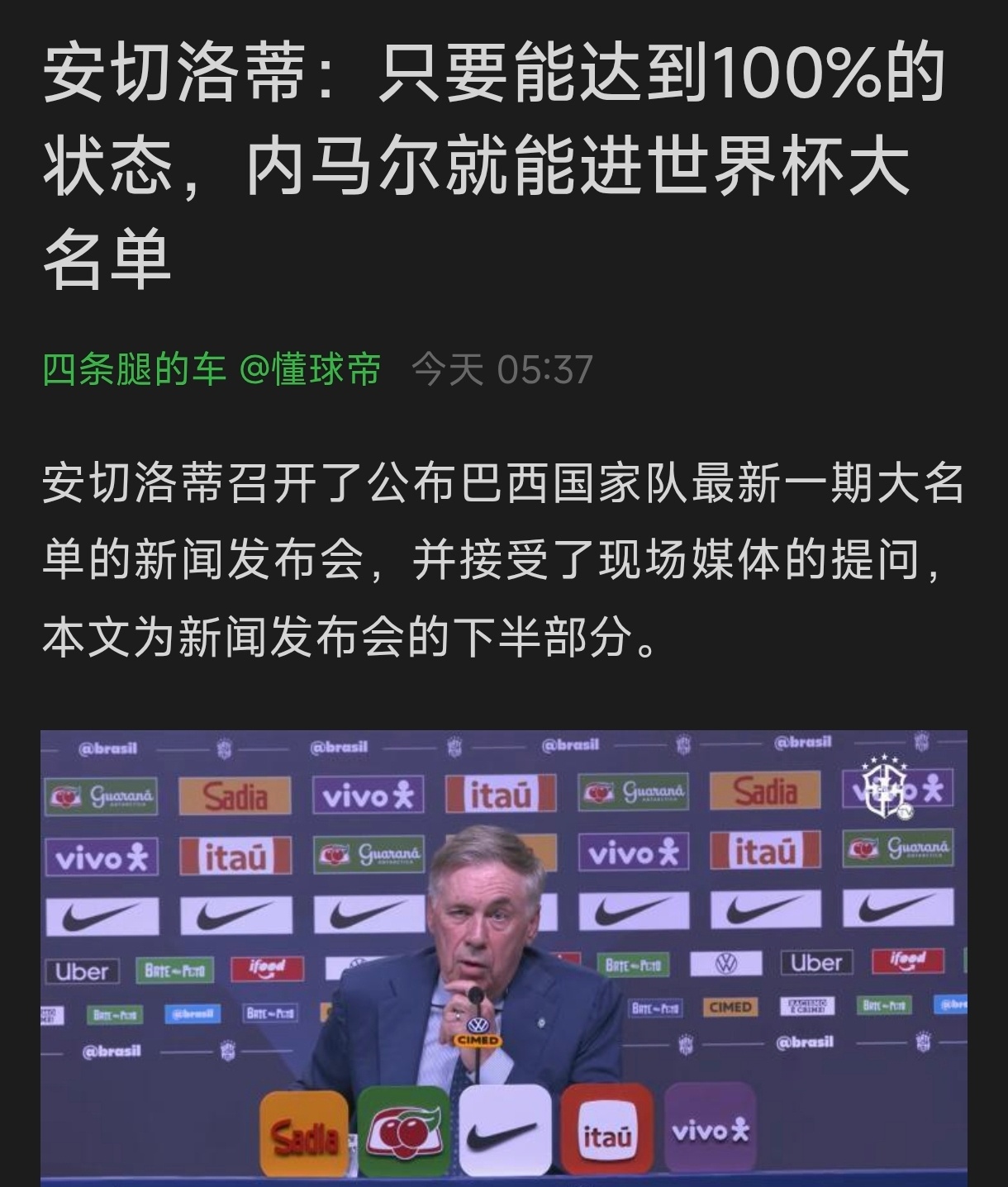 安切洛蒂属实大言不惭，有点羞辱戏弄内马尔了，都大伤了怎么恢复100%？你看罗德里