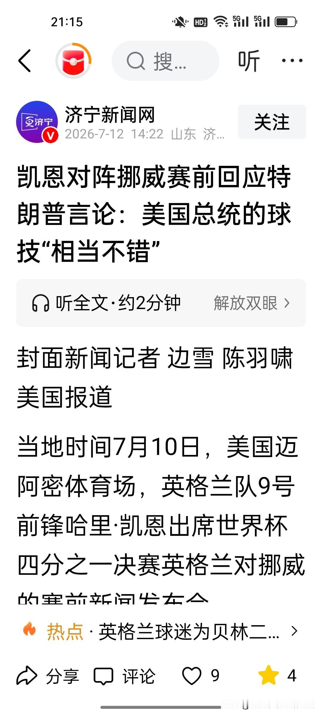 特朗普最看好世界杯四强的哪支队伍夺冠？世界杯决赛将由特朗普亲自颁发大力神杯，四强