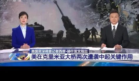 美国著名记者西摩赫什最近揭露原来两次克里米亚大桥被炸都是美国在背后策划和提供装备