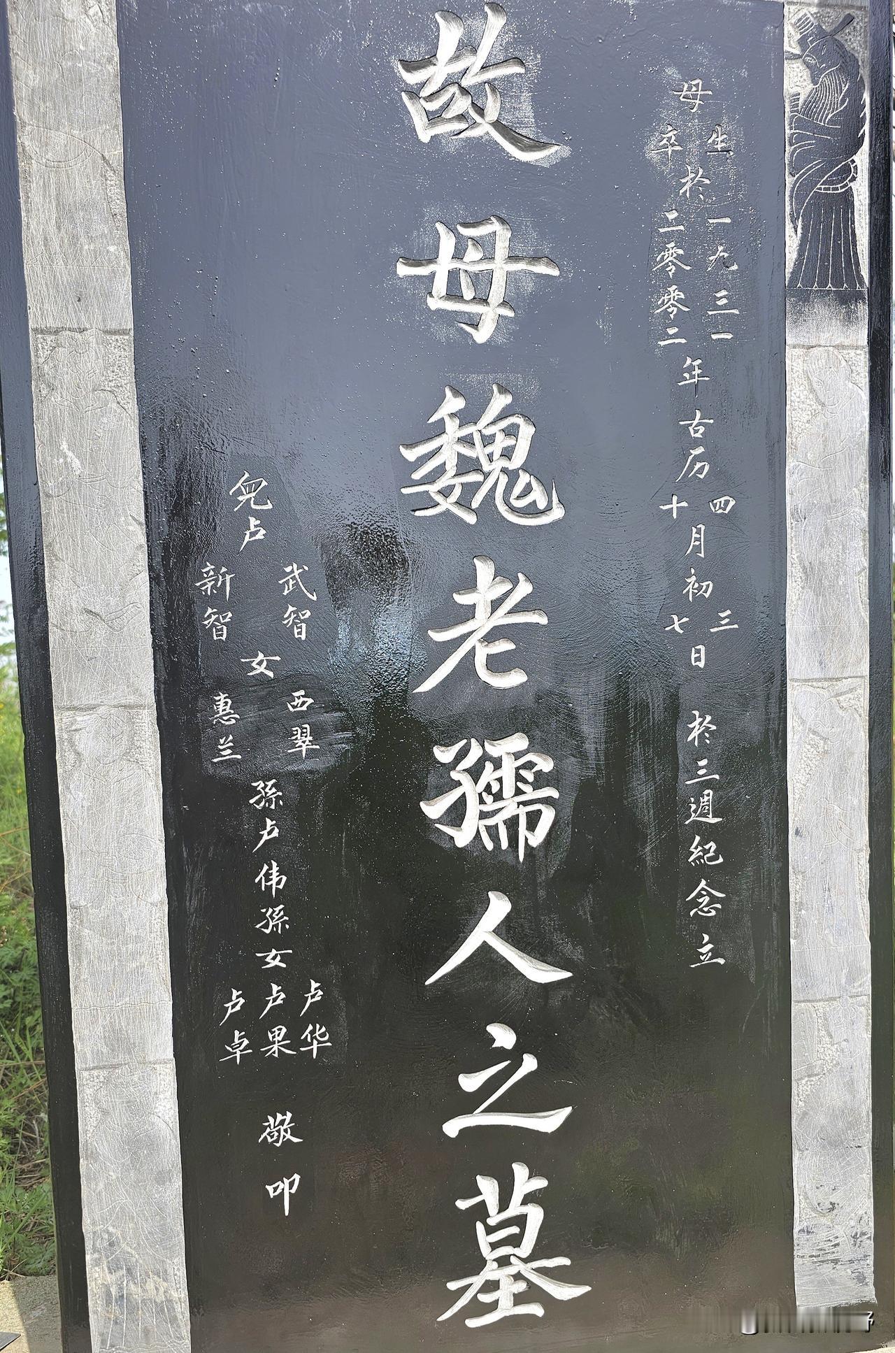 探访历史古迹，感受故母魏老孺人之墓的庄严与肃穆老奶奶墓 三国魏墓 奶奶墓 2代人